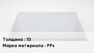 Полипропиленовый лист 10 Марка: PPs